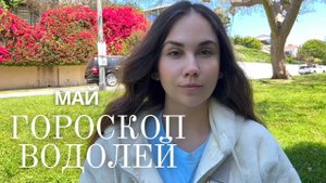 ВОДОЛЕЙ - Прогноз на Май 2025 года. Дом, карьера, признание
