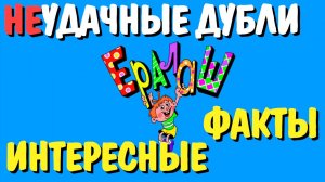 Что скрывали за кадром «Ералаша», а также интересные факты