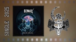 Взмах - Космос (2025) (Industrial Metal)