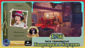 Сцена 1756 June's journey на русском.