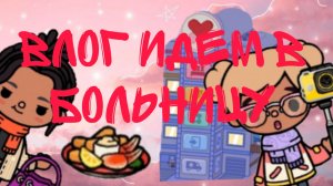 Влог идем в больницу