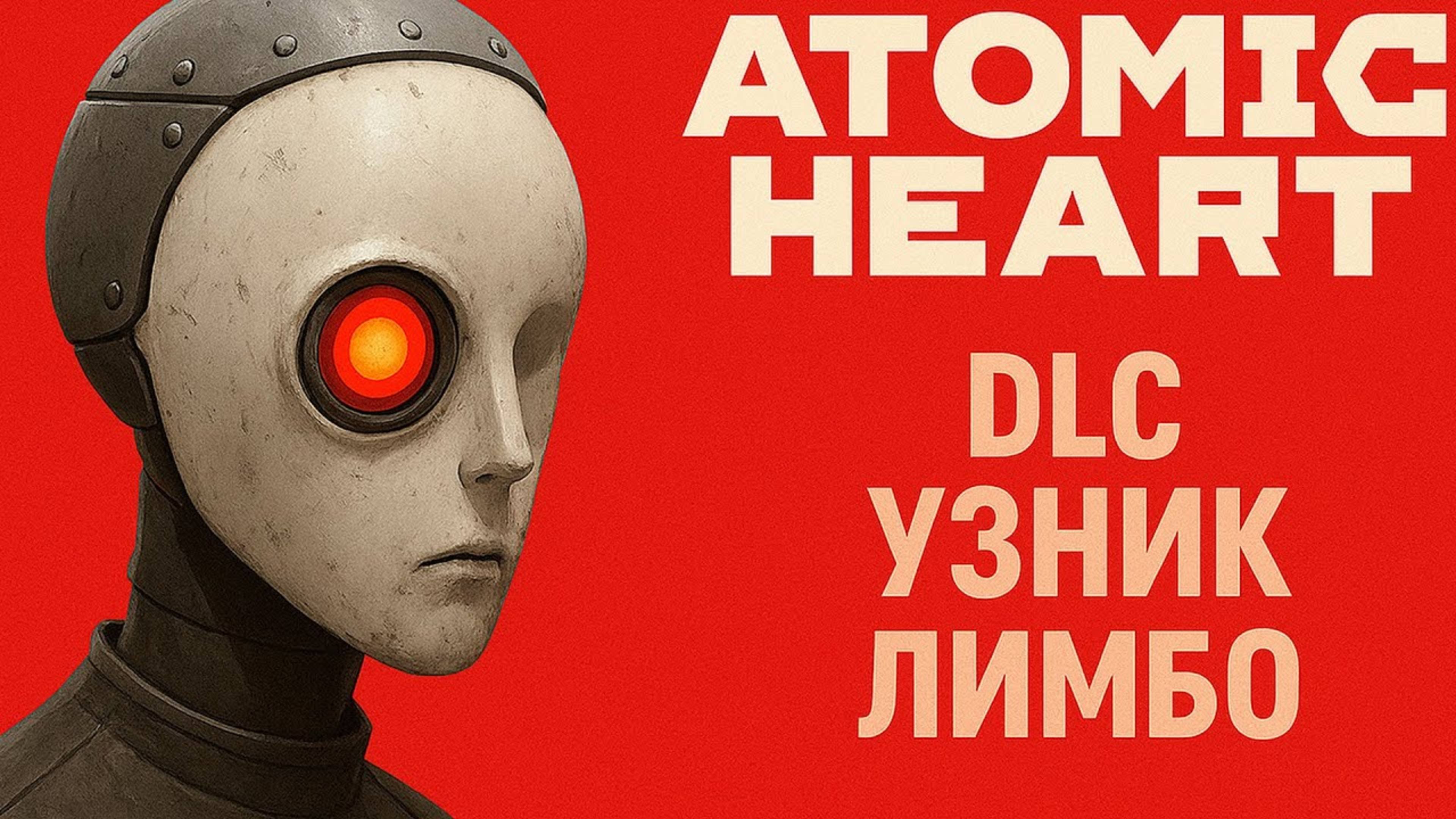 ФИНАЛ "Atomic Heart:  Узник Лимбо" ᐅ №3