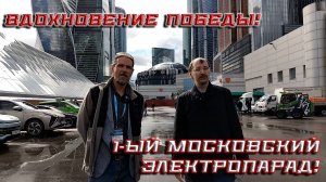 Московский ЭлектроПарад, посвященный 80-летию Великой Победы! Вдохновение Победы!