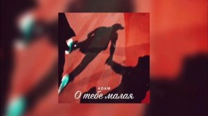 Adam - О тебе малая (slowed) ❤️❣️