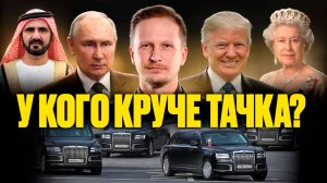 Президентские Автомобили! У кого КРУЧЕ ТАЧКА??? Сравнили новые лимузины Путина, Дональда Трампа