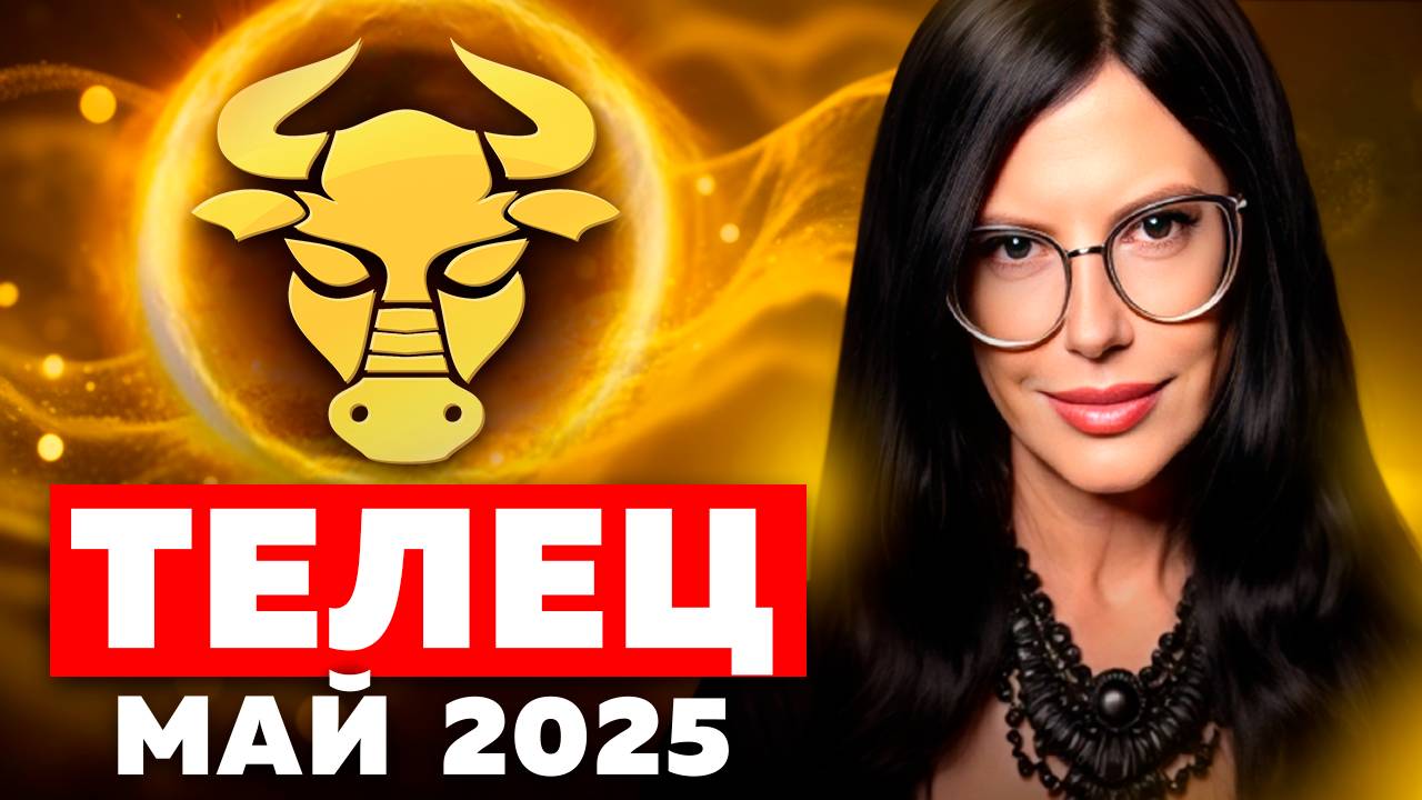 ТЕЛЕЦ - ТАРО ПРОГНОЗ НА МАЙ 2025 смотреть онлайн