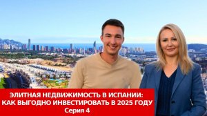 Элитная недвижимость в Испании/Инвестиции в Бенидорм/Финестрат/Как заработать на новостройках 2025