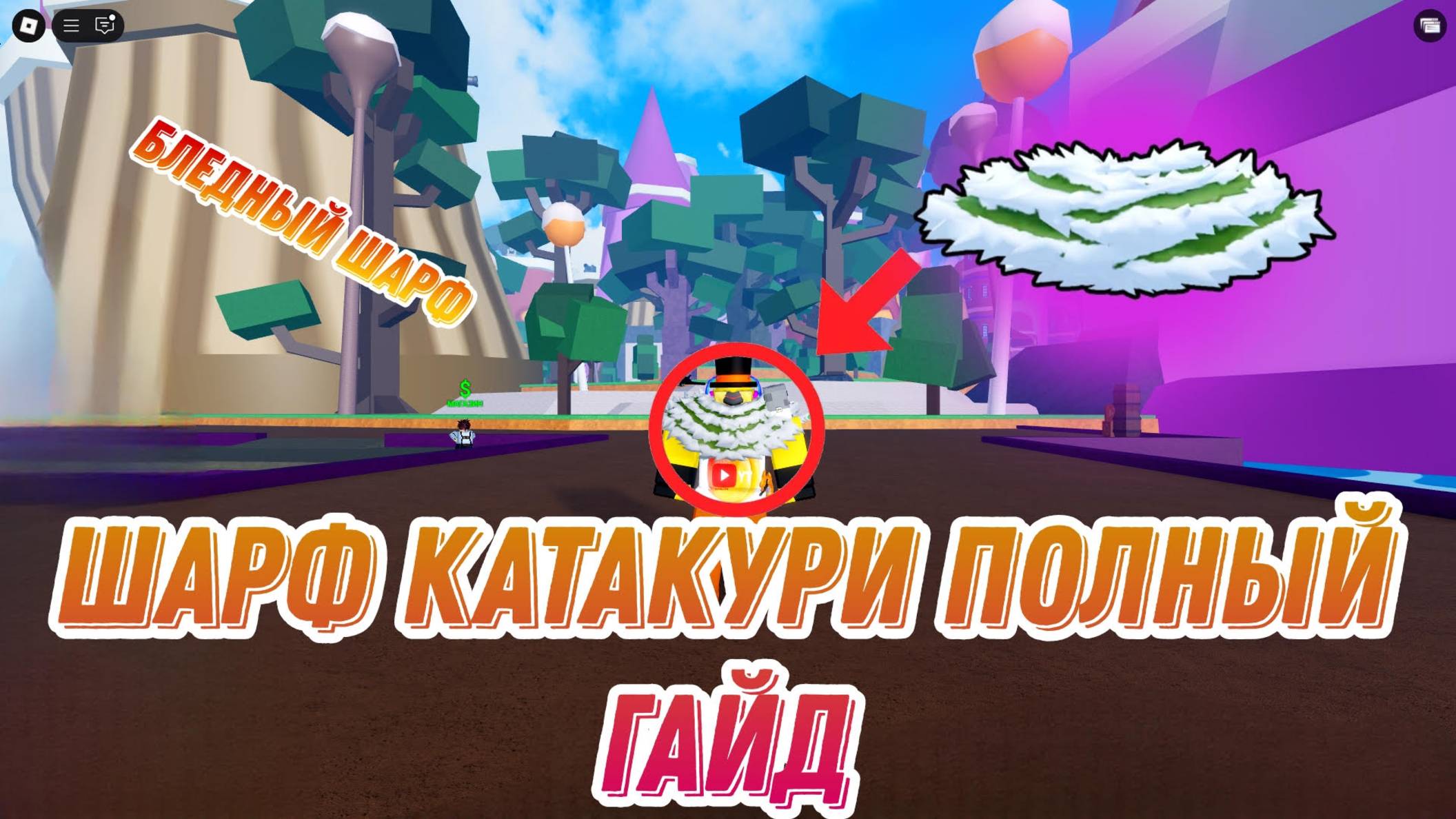 ШАРФ КАТАКУРИ ПОДРОБНЫЙ ГАЙД В ПОЛУЧЕНИИ смотреть онлайн