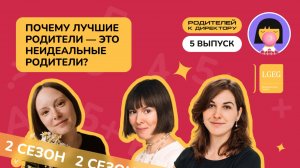 Почему лучшие родители — это неидеальные родители? Обсуждаем с создательницей НЭН Леной Аверьяновой
