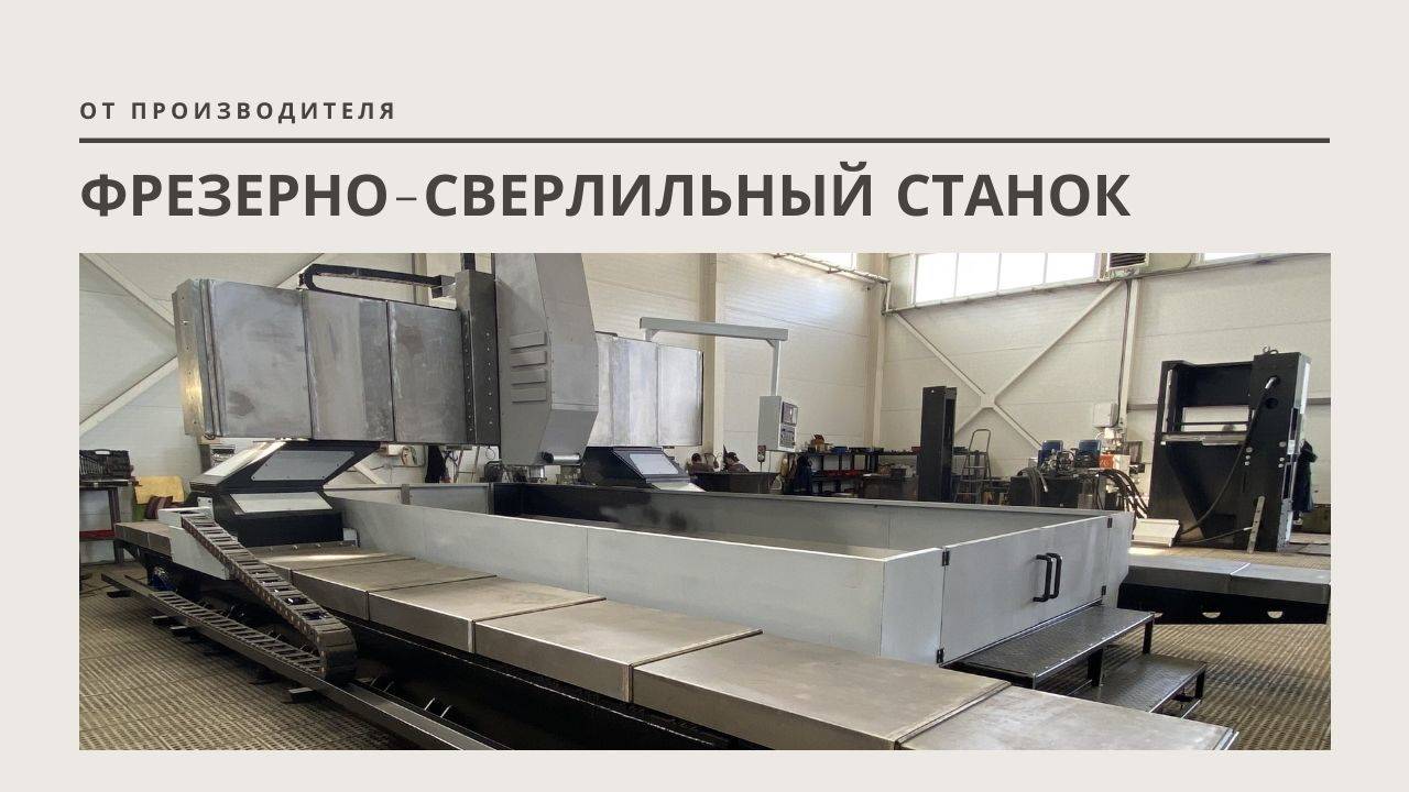 Фрезерно-сверлильный станок с ЧПУ по металлу - ФЦГ

#сверлильнофрезерныйчпу #портальныйстанок