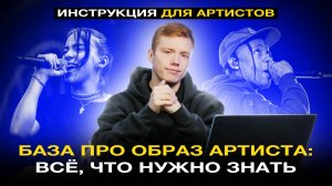 ОБРАЗ АРТИСТА: ВСЁ, ЧТО НУЖНО ЗНАТЬ