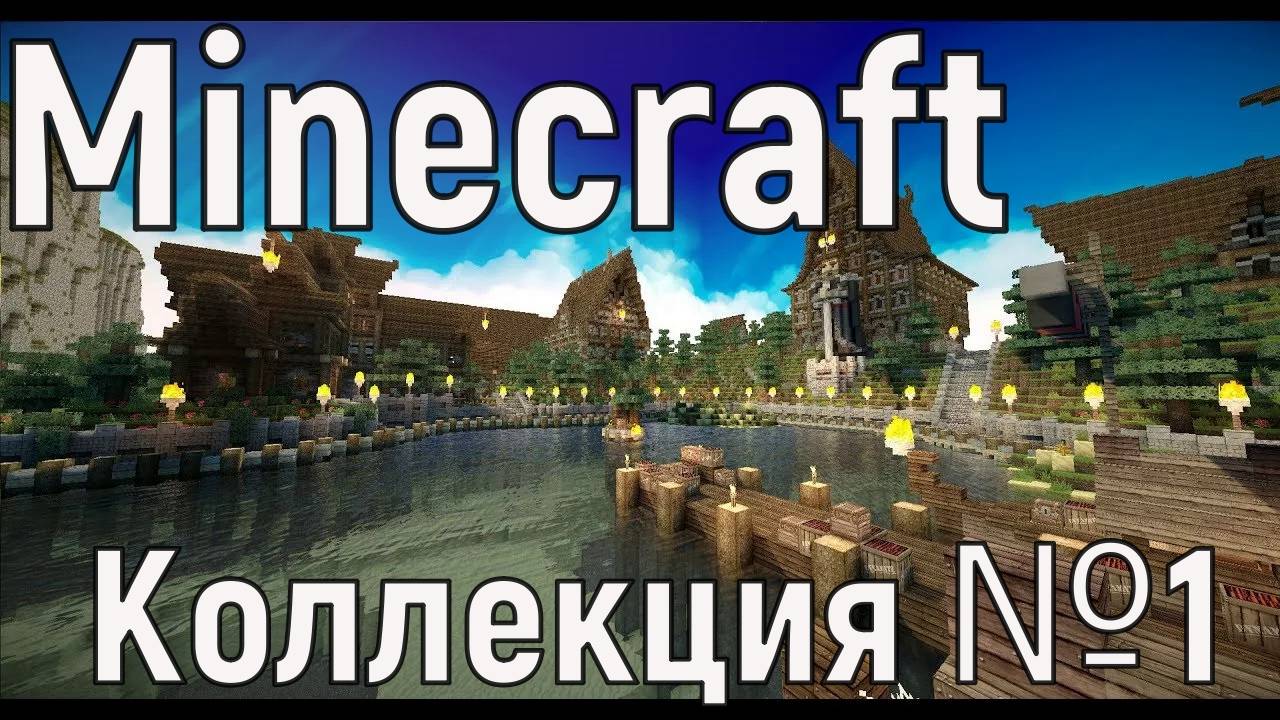 Майнкрафт коллекция №1 (Jake Fellman)