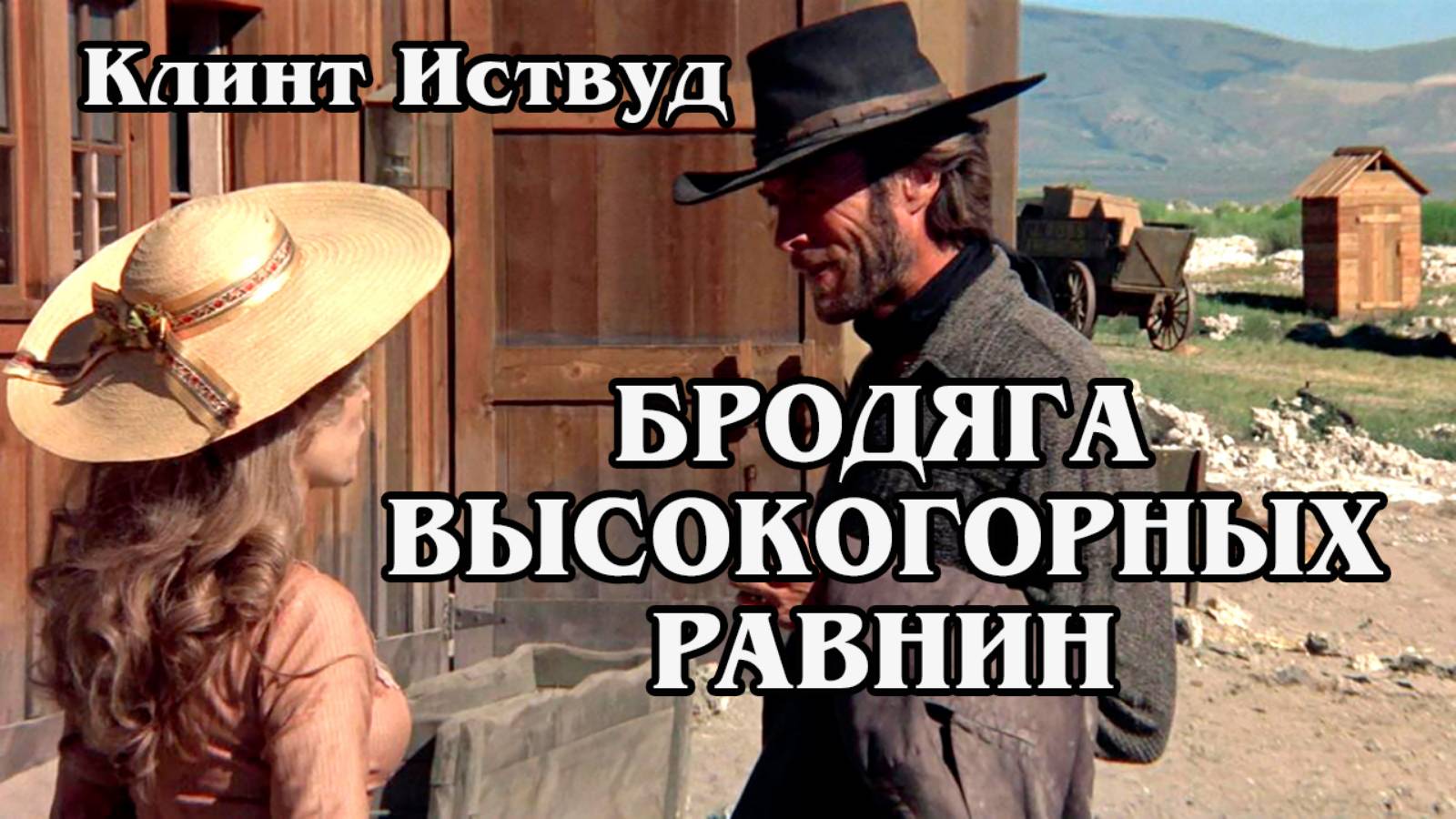 Бродяга высокогорных равнин (HD)