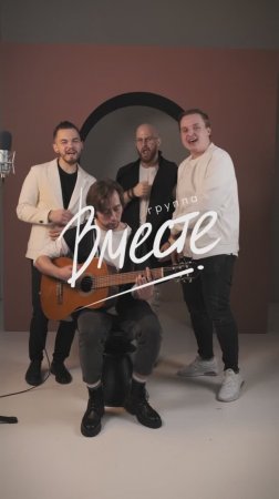 Группа Вместе - "Я иду" 🎵