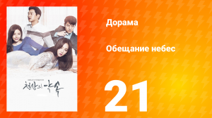 Обещание небес 1 сезон 21 серия