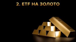 ТОП 3 лучших способа, как инвестировать в ЗОЛОТО. Инвестиции в Золото для Начинающих!