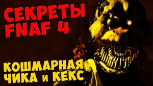 Five Nights At Freddy's 4 - КОШМАРНАЯ ЧИКА и КЕКС #407