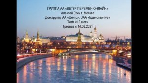 Алексей Стич, г. Москва. Тема "12 шаг"