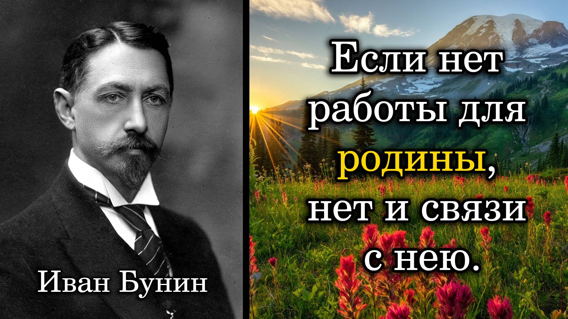 Иван Бунин. Если нет работы для родины, нет и связи с нею.