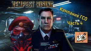 Tempest Rising ___Кампания ГСО #4 (GDF) #tempestrising #tr #tempest #Candc #Candc3 #redalert3 #ra3