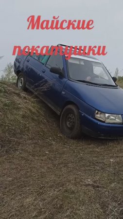 Экстримальные заезды на Первомай