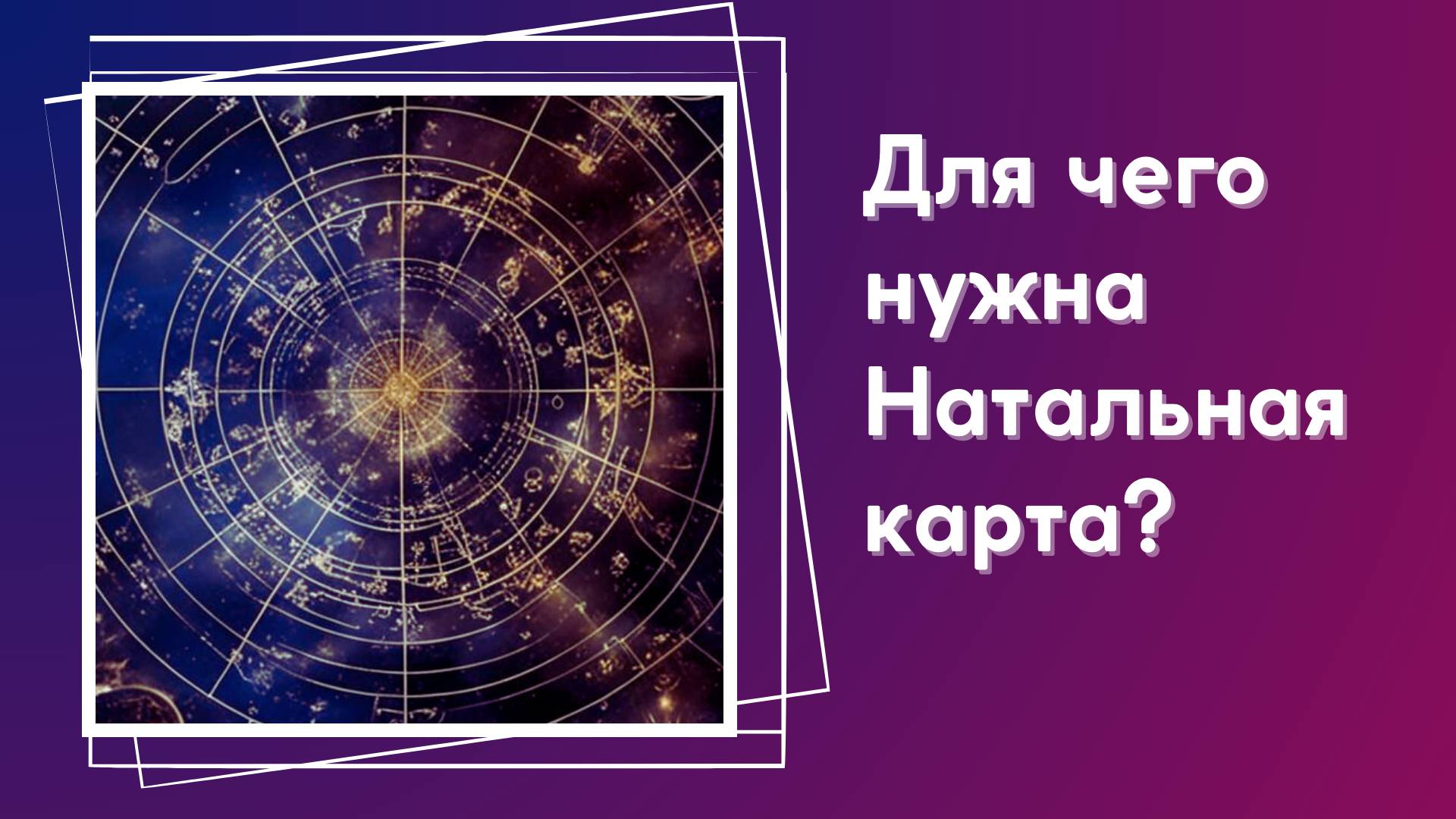 Что такое Натальная карта человека? Личный Гороскоп и Астрология