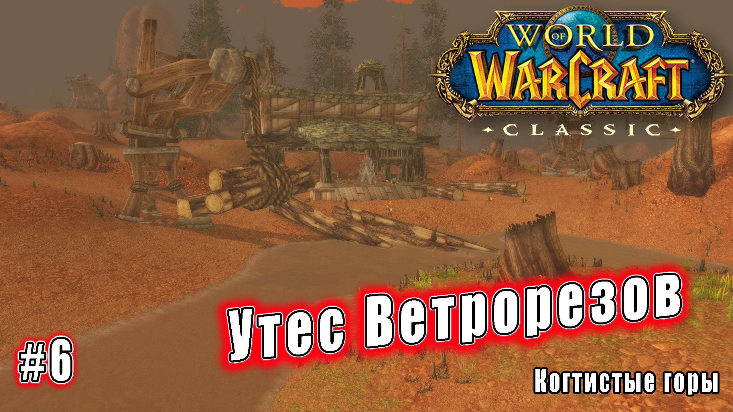 World Of Warcraft: Classic - Когтистые горы: Утес Ветрорезов (6)