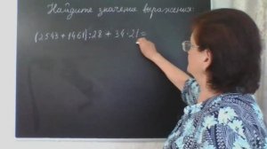 Порядок действий. Нахождение значения выражения. Математика 4 класс.