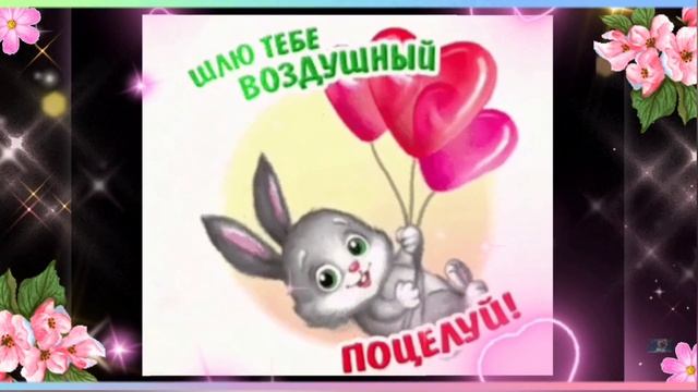 ЧМOКИ- ЧМОКИ 🥰 УЛЫБНИСЬ СКОРЕЕ! 🌈☀️ДЛЯ НАСТРОЕНИЯ ❤🎶