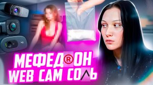 МЕФЕДРON|ВЕБ КАМ|СО/ \Ь
