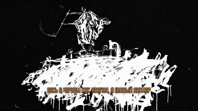 SEMATARY - KING OF THE GRAVEYARD (rus sub) перевод на русский