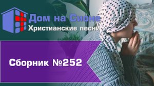 Христианское поклонение. Сборник №252