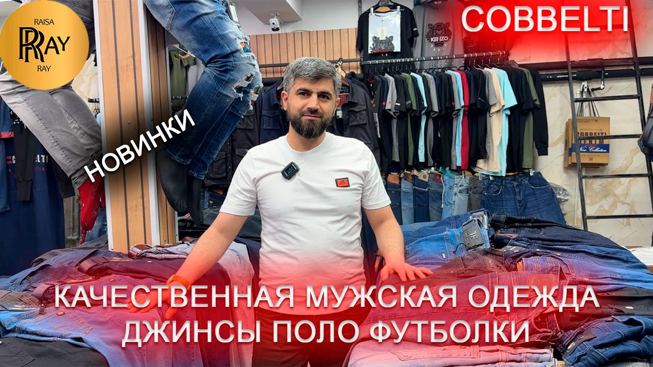 COBBELTI✨ ТУРЕЦКАЯ МУЖСКАЯ ОДЕЖДА👍 ДЖИНСЫ ПОЛО ФУТБОЛКИ ВЕТРОВКИ😍 НОВАЯ КОЛЛЕКЦИЯ👀 ТК Садовод Мск