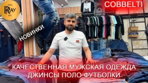 COBBELTI✨ ТУРЕЦКАЯ МУЖСКАЯ ОДЕЖДА👍 ДЖИНСЫ ПОЛО ФУТБОЛКИ ВЕТРОВКИ😍 НОВАЯ КОЛЛЕКЦИЯ👀 ТК Садовод Мск