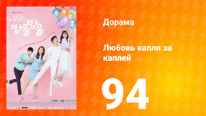 Любовь капля за каплей 1 сезон 94 серия