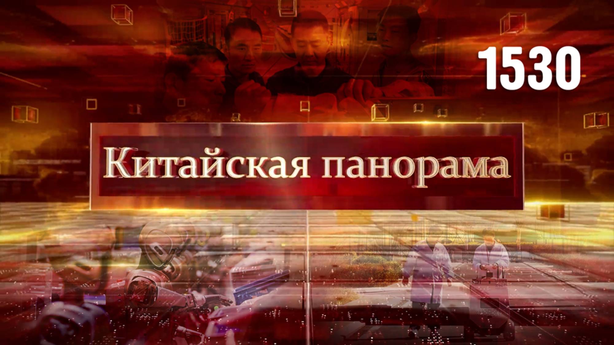 15-я пятилетка, добро пожаловать на Землю, космический опыт, эра 6G,  китайский театр в РФ – (1530)