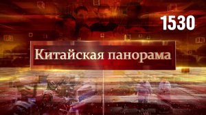 15-я пятилетка, добро пожаловать на Землю, космический опыт, эра 6G,  китайский театр в РФ – (1530)