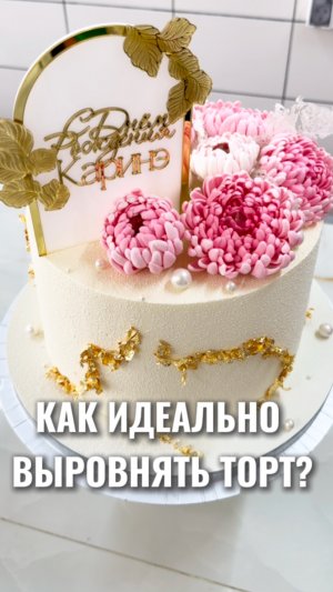 Как идеально выравнять торт?