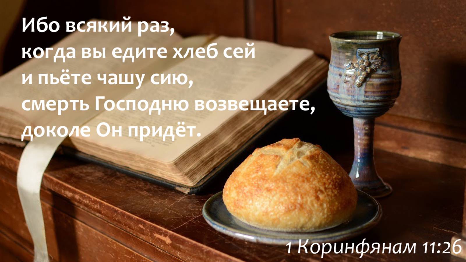 Воскресное служение - 04.05.2025 // Хлебопреломление