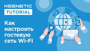 Как настроить гостевую сеть Wi-Fi