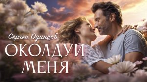 Сергей Одинцов - Околдуй меня (Хиты 2025)