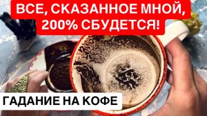 ‼️☕️ВСЕ, СКАЗАННОЕ МНОЙ, 200% СБУДЕТСЯ!🌹