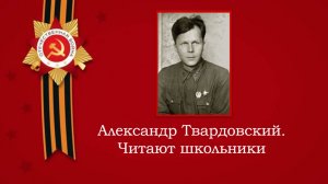 Александр Твардовский. Читают школьники