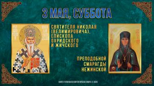 Свт.Николая (Велимировича) еп.Охридского и Жичского. Прп.Смарагды Нежинской. 3 мая 2025 г.