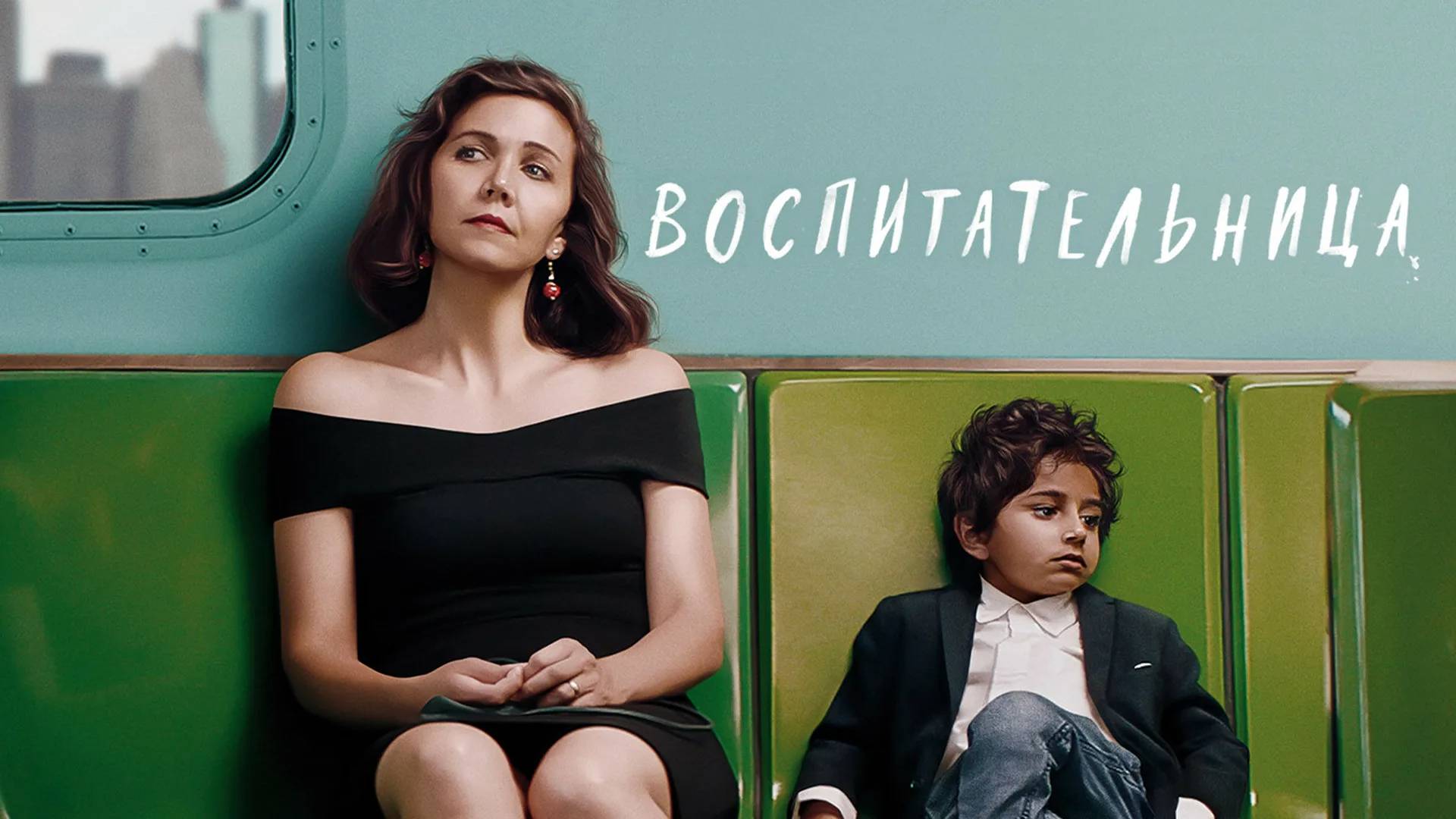 Воспитательница (краткий пересказ фильма. КиноFOX)