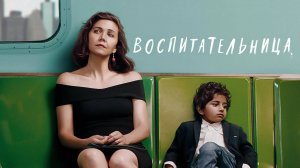 Воспитательница (краткий пересказ фильма. КиноFOX)