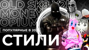 ПОПУЛЯРНЫЕ СТИЛИ В ОДЕЖДЕ