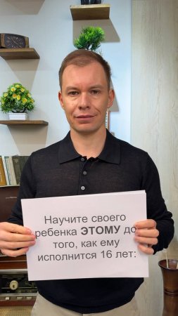 Научите этому своего ребенка, пока не поздно!