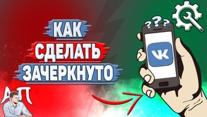 Как сделать зачеркнуто в ВК?