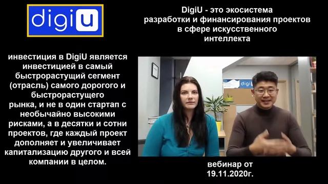 DIGI-U  ВЕБ от 19 11 2020 вырезка только на русском про обратный выкуп долей инфа и др (21 11 2020)